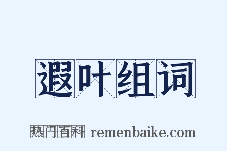 遐叶组词是什么意思的图片